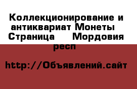 Коллекционирование и антиквариат Монеты - Страница 4 . Мордовия респ.